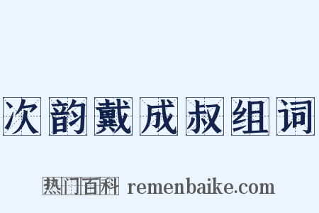 次韵戴成叔组词是什么意思的图片